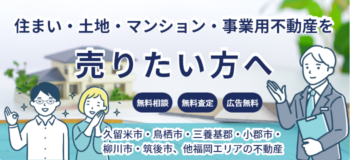 住まい・土地・マンション・事業用不動産を売りたい方へ