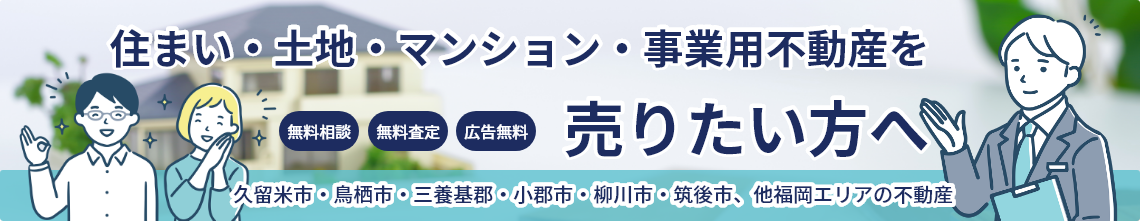 住まい・土地・マンション・事業用不動産を売りたい方へ