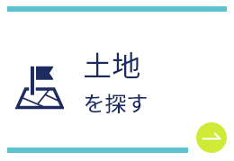 土地を探す