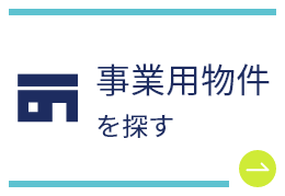 事業用物件を探す